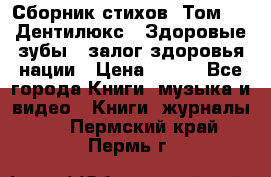 Сборник стихов. Том 1  «Дентилюкс». Здоровые зубы — залог здоровья нации › Цена ­ 434 - Все города Книги, музыка и видео » Книги, журналы   . Пермский край,Пермь г.